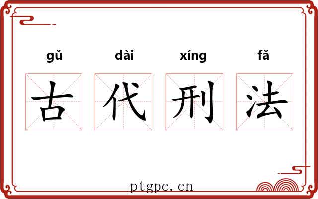 古代刑法