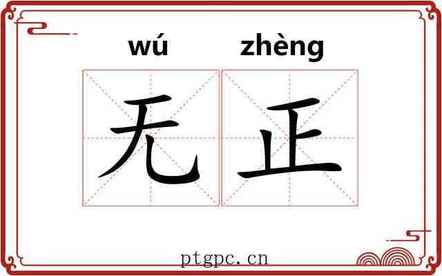 无正 无正