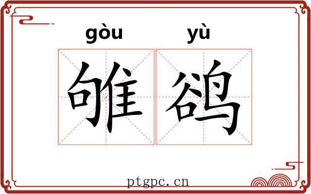 雊鹆