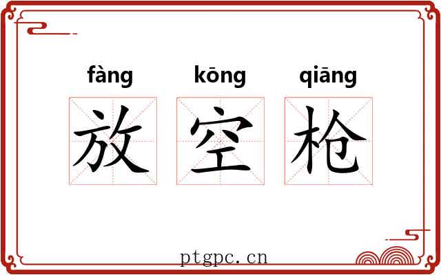 放空枪 放空枪
