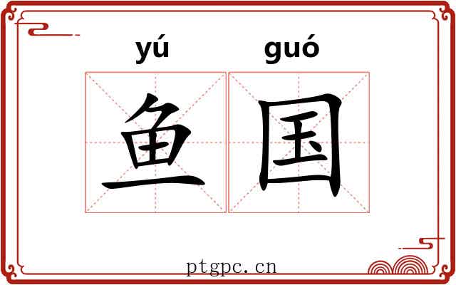 鱼国