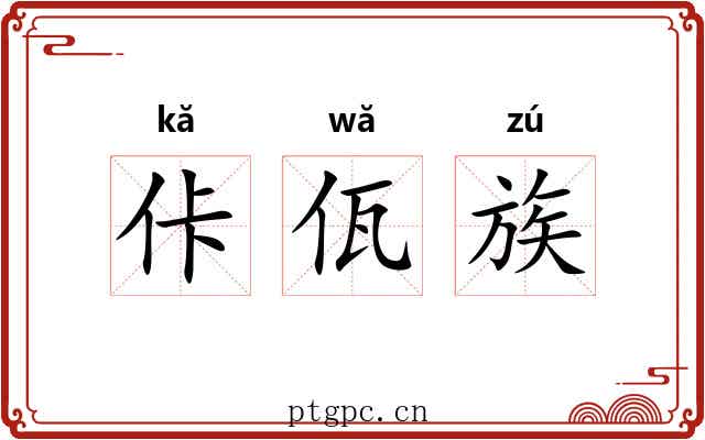 佧佤族