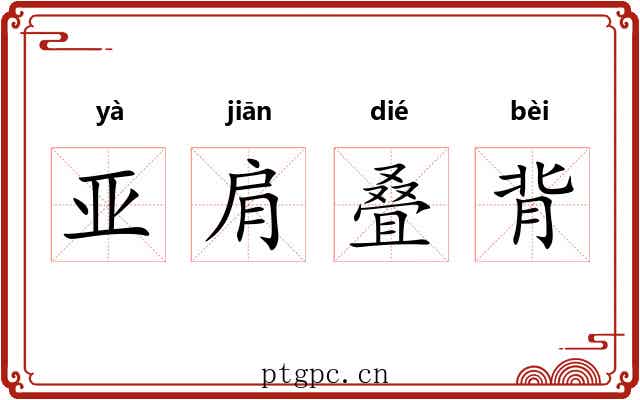 亚肩叠背 亚肩叠背