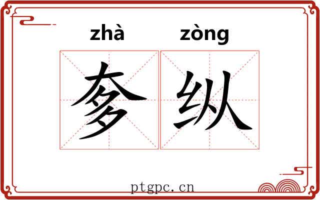 奓纵 奓纵