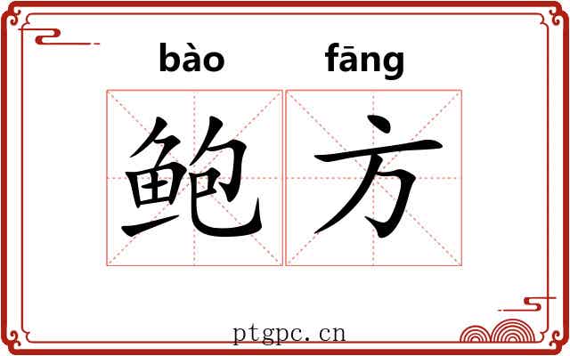 鲍方 鲍方