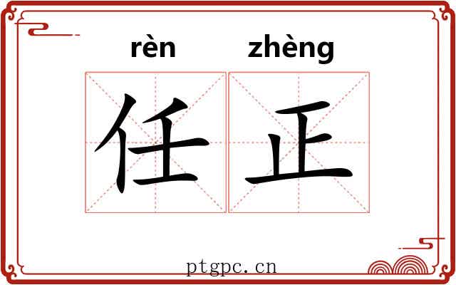 任正