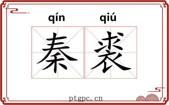 秦裘