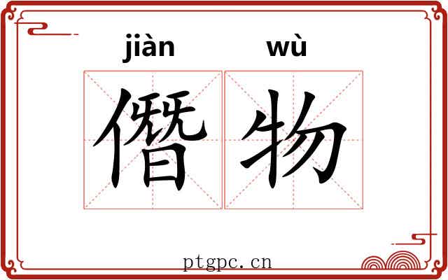 僭物