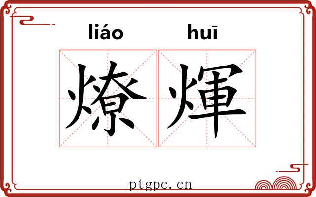 燎煇