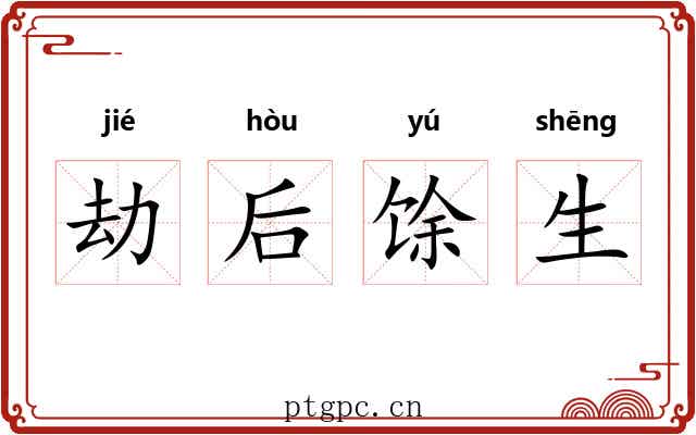 劫后馀生 劫后馀生