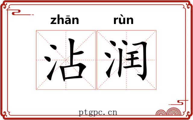 沾润
