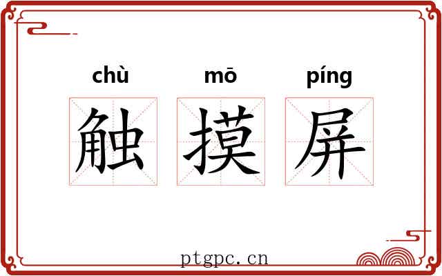 触摸屏 触摸屏
