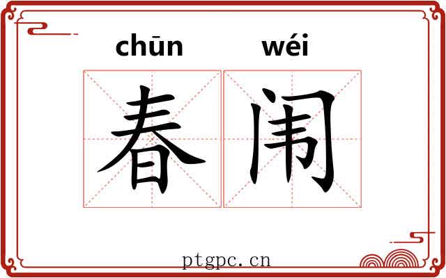 春闱
