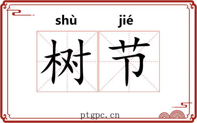 树节