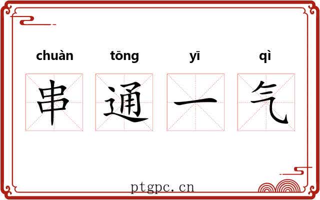 串通一气 串通一气