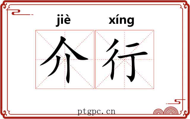 介行