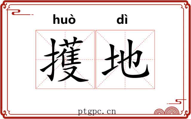 擭地