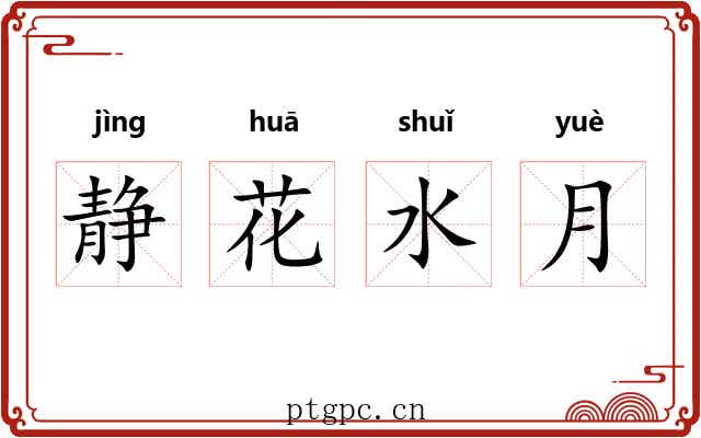 静花水月