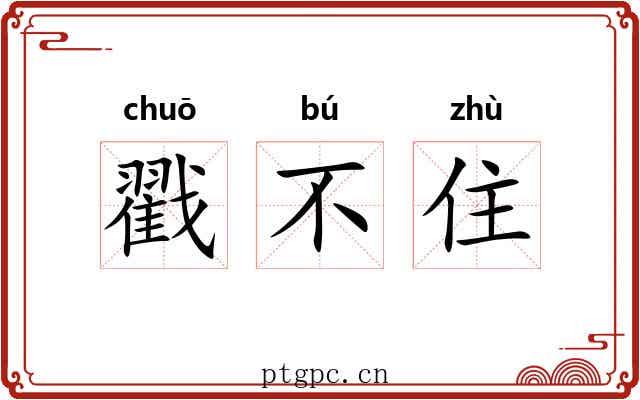戳不住 戳不住