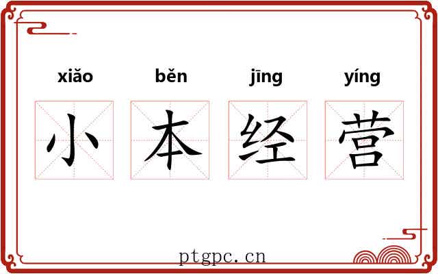 小本经营 小本经营