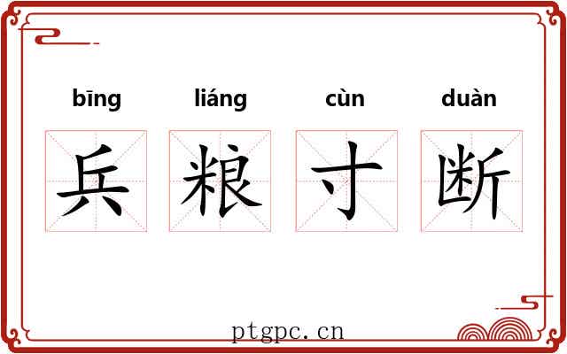 兵粮寸断