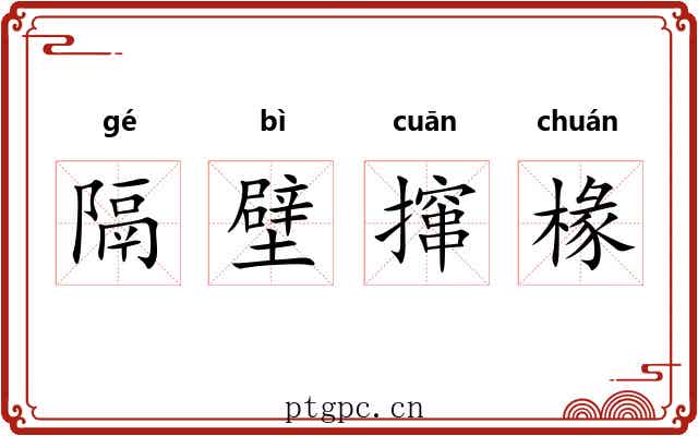 隔壁撺椽 隔壁撺椽