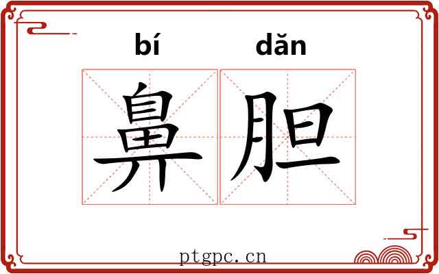 鼻胆