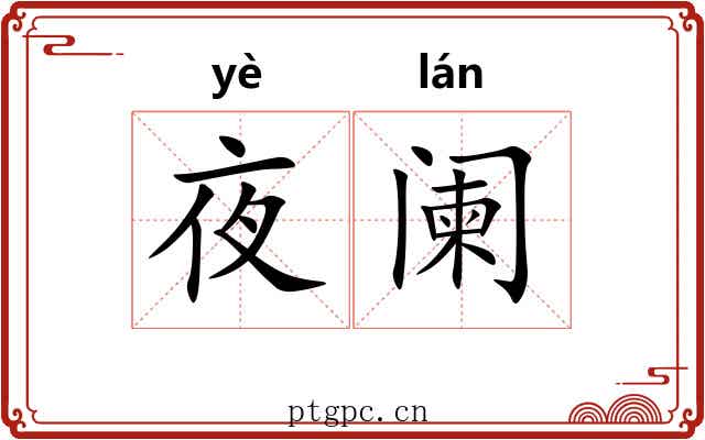 夜阑 夜阑