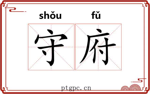守府 守府