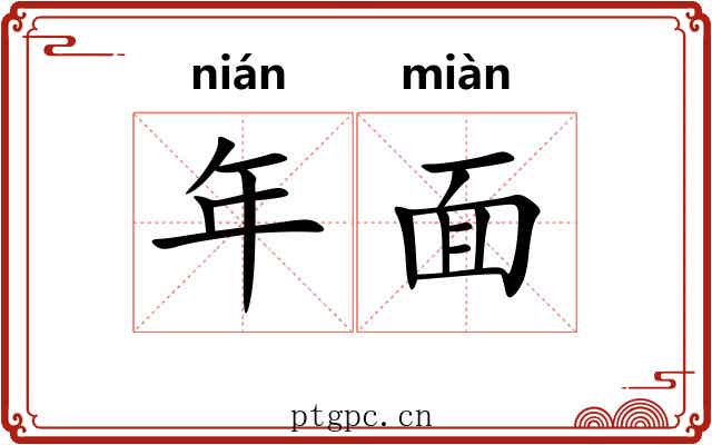 年面