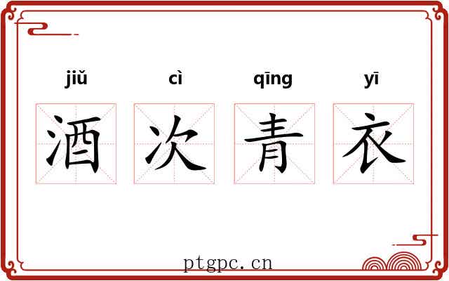 酒次青衣 酒次青衣