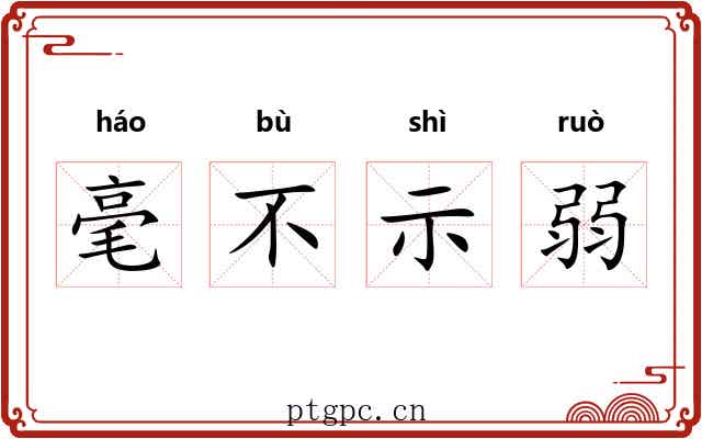 毫不示弱