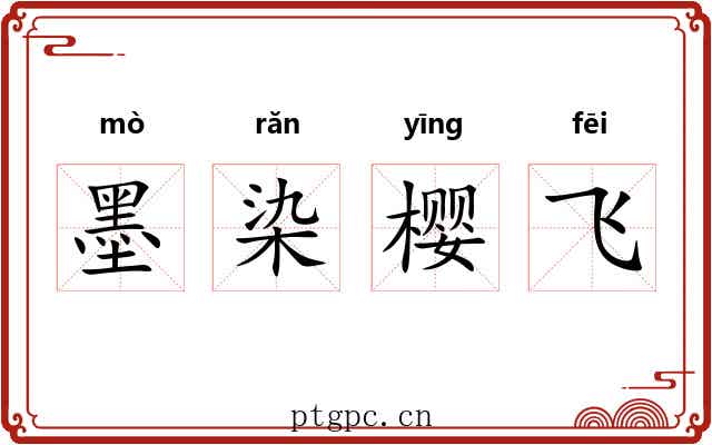 墨染樱飞 墨染樱飞
