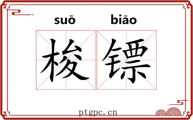 梭镖