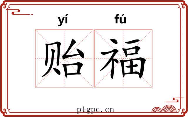 贻福