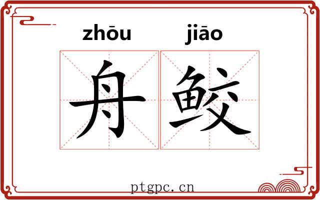 舟鲛