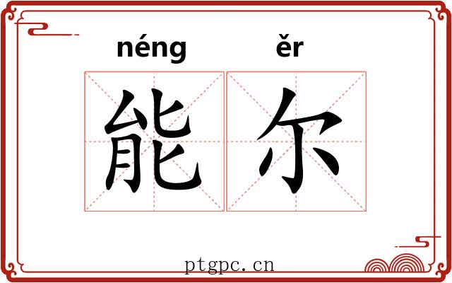 能尔