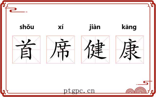 首席健康