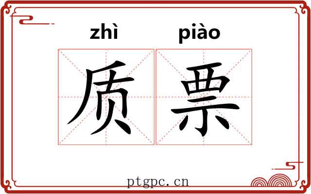 质票