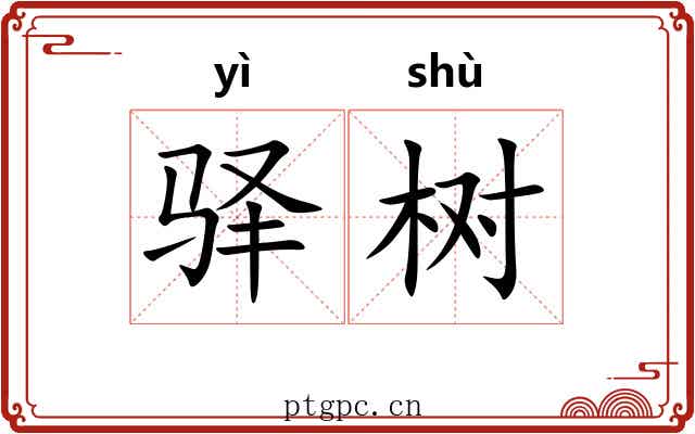 驿树