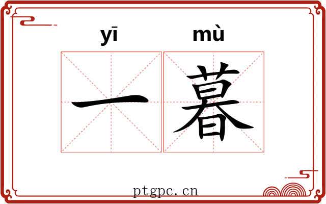 一暮