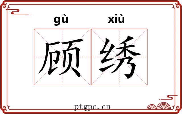 顾绣