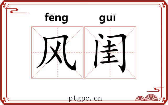风闺