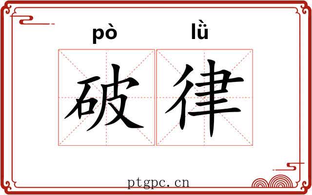 破律