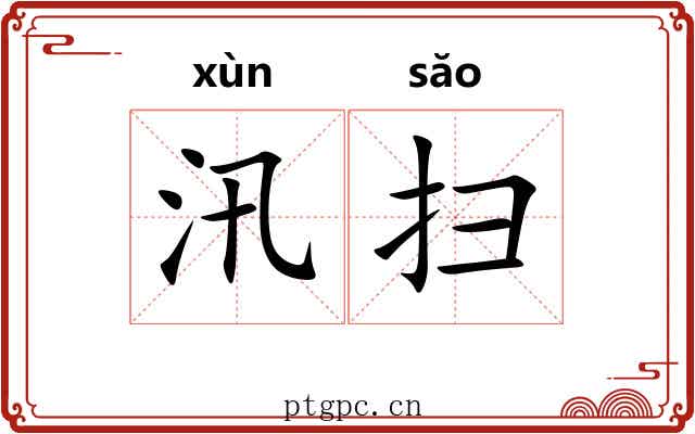 汛扫