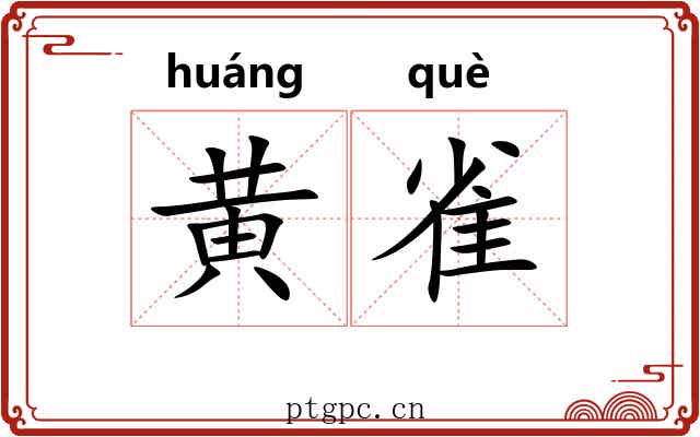 黄雀