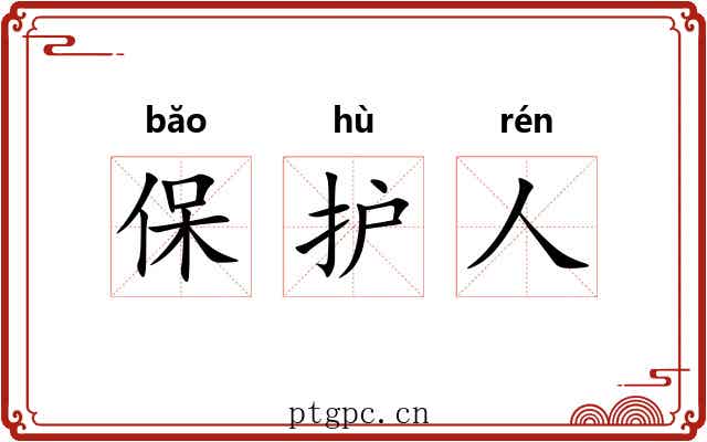 保护人 保护人