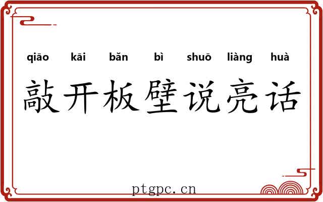 敲开板壁说亮话
