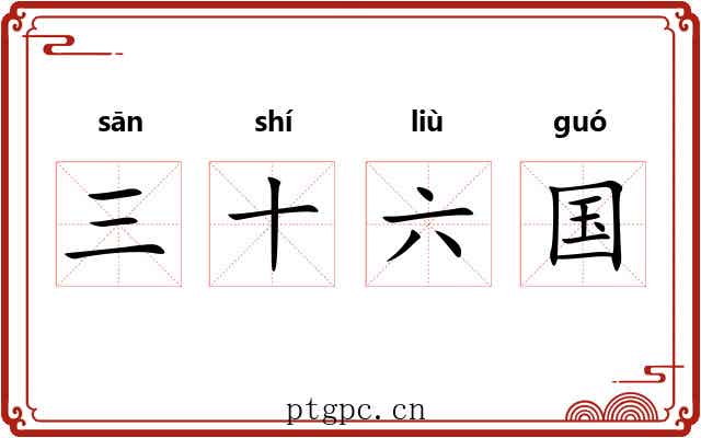 三十六国