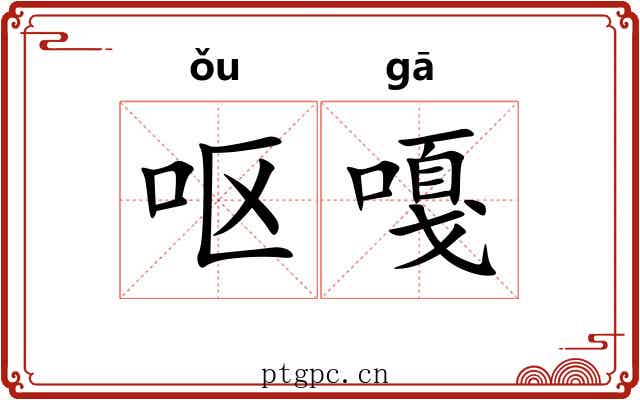 呕嘎